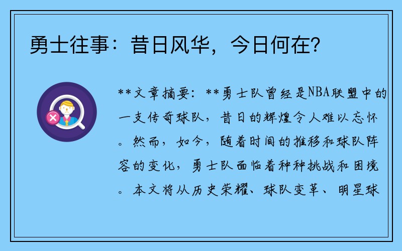 勇士往事：昔日风华，今日何在？