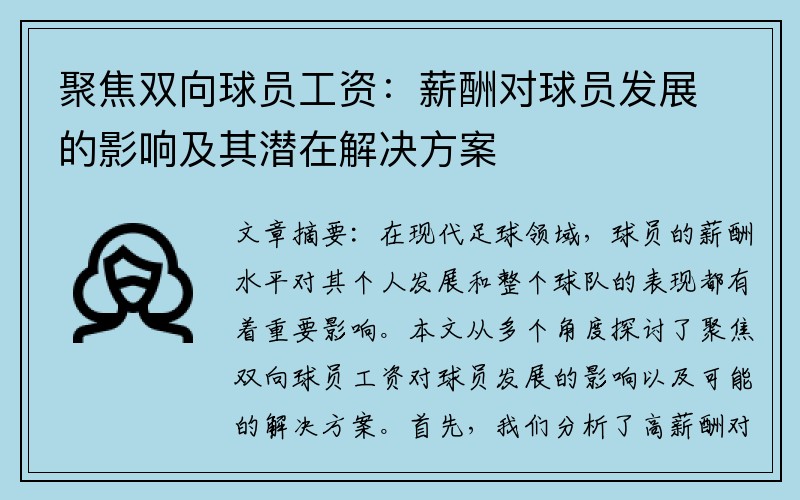 聚焦双向球员工资：薪酬对球员发展的影响及其潜在解决方案