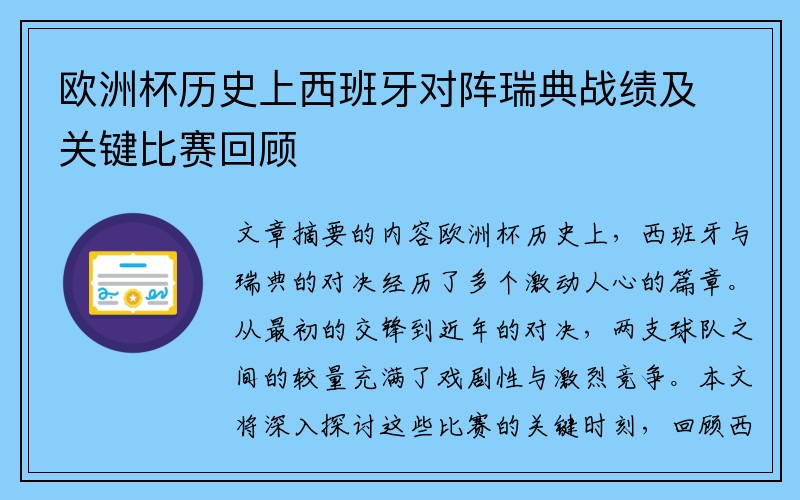 欧洲杯历史上西班牙对阵瑞典战绩及关键比赛回顾