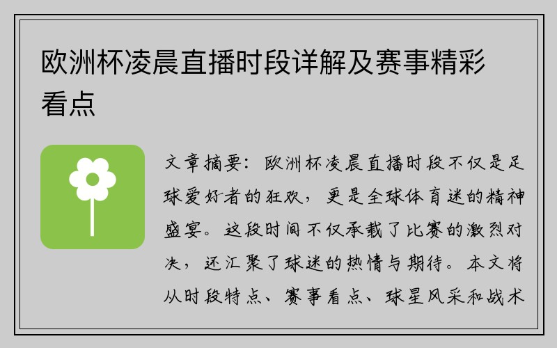 欧洲杯凌晨直播时段详解及赛事精彩看点