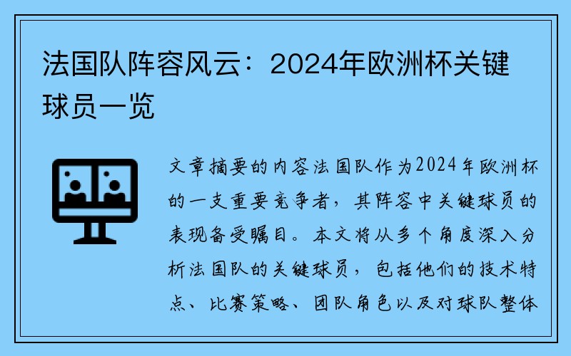 法国队阵容风云：2024年欧洲杯关键球员一览