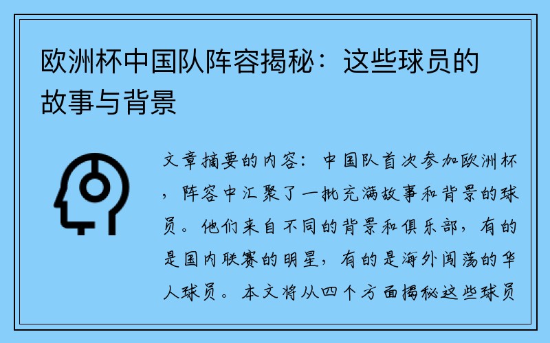 欧洲杯中国队阵容揭秘：这些球员的故事与背景