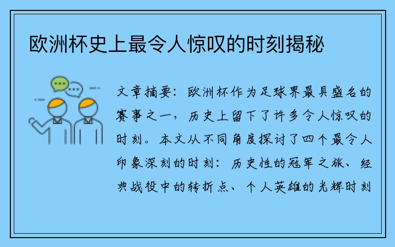 欧洲杯史上最令人惊叹的时刻揭秘