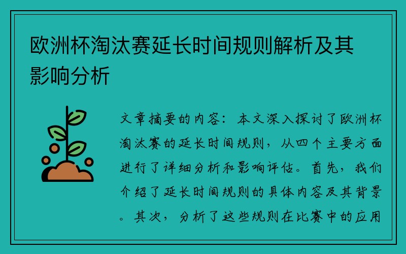 欧洲杯淘汰赛延长时间规则解析及其影响分析