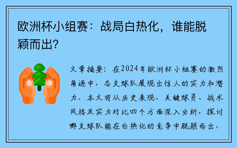 欧洲杯小组赛：战局白热化，谁能脱颖而出？