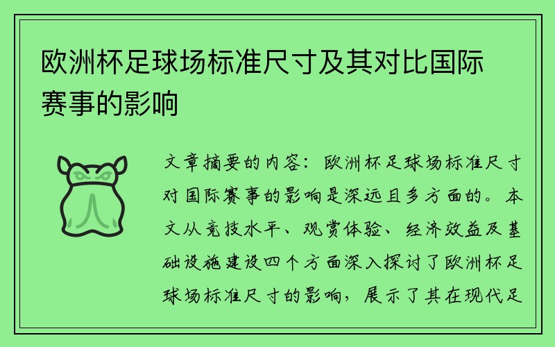 欧洲杯足球场标准尺寸及其对比国际赛事的影响