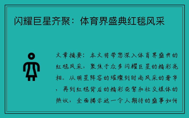 闪耀巨星齐聚：体育界盛典红毯风采