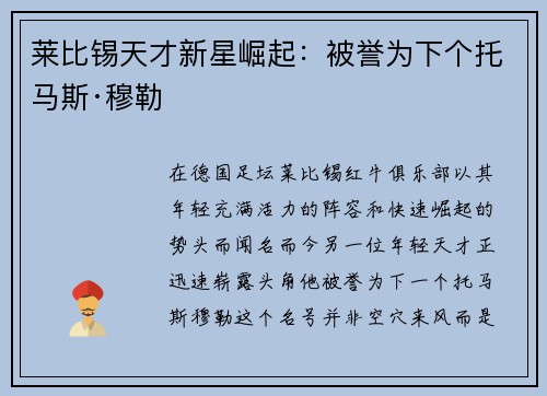 莱比锡天才新星崛起:被誉为下个托马斯·穆勒