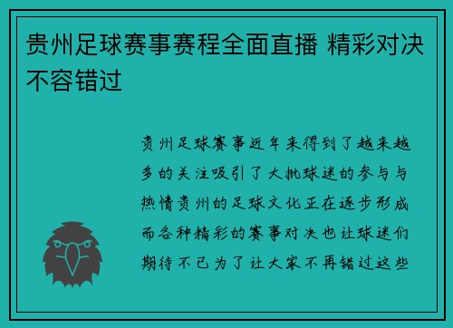 贵州足球赛事赛程全面直播 精彩对决不容错过